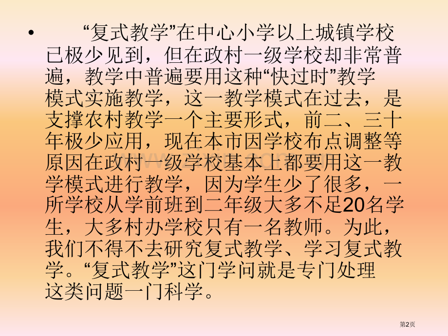 复式教学辅导材料省公共课一等奖全国赛课获奖课件.pptx_第2页