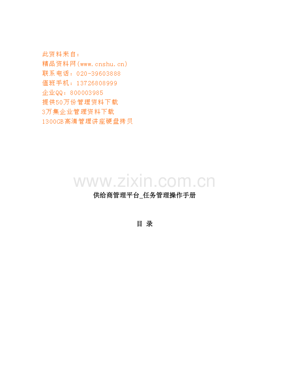 供应商管理平台任务管理使用必备手册模板.doc_第1页