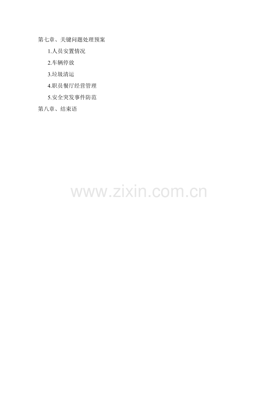 办公楼物业管理专业方案.doc_第2页
