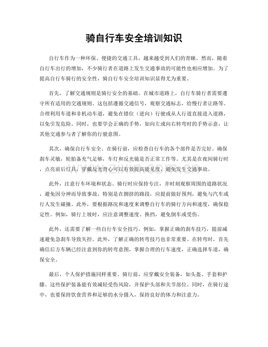 骑自行车安全培训知识.docx_第1页