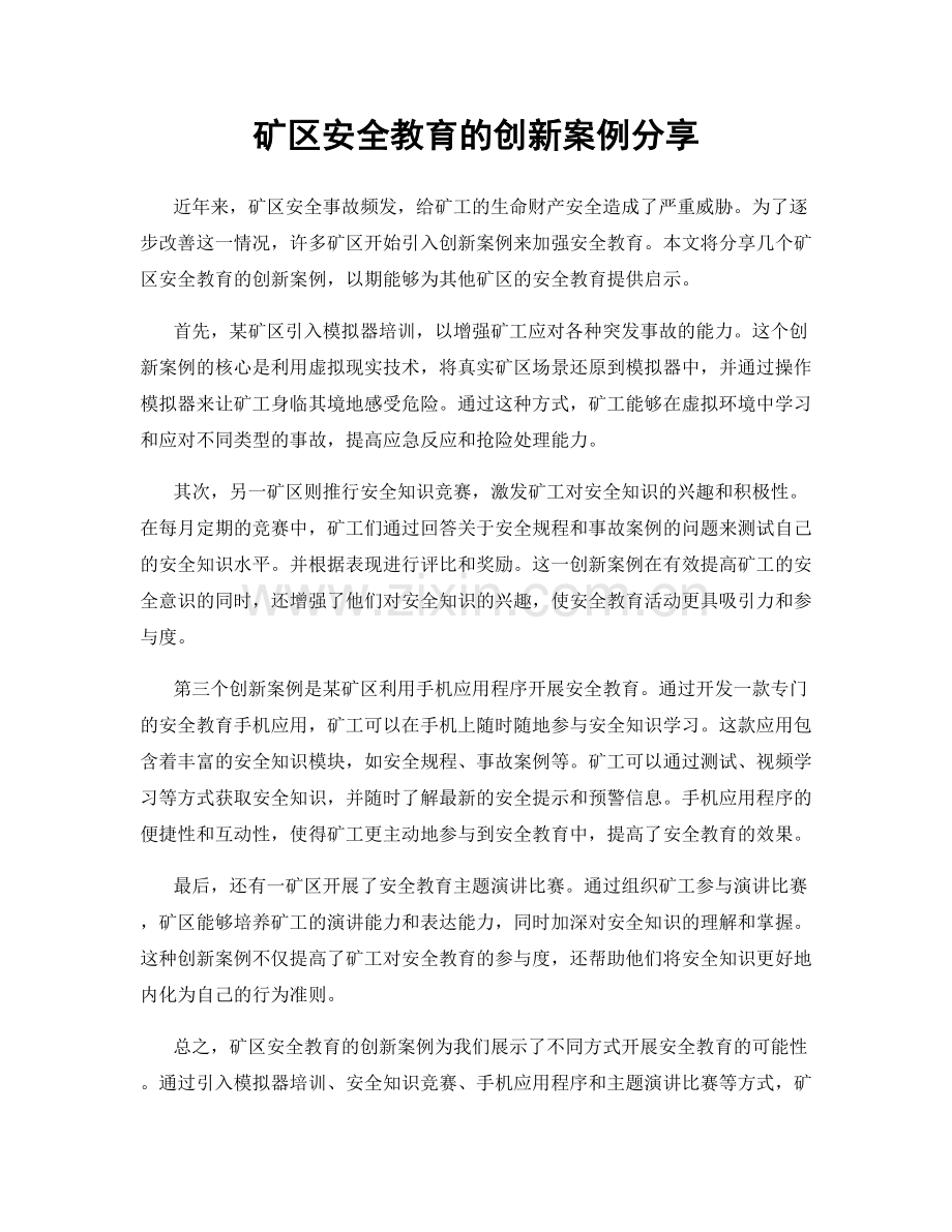 矿区安全教育的创新案例分享.docx_第1页