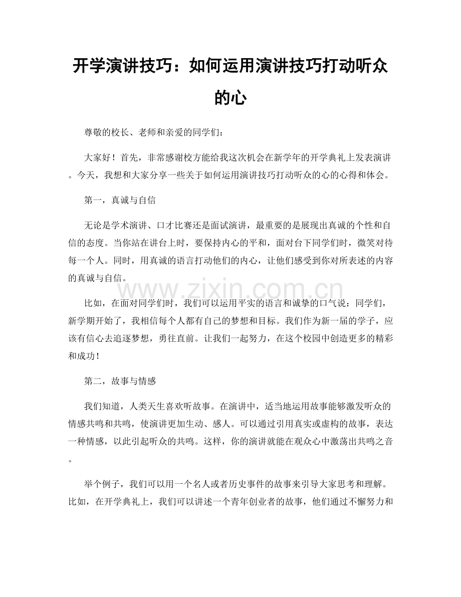 开学演讲技巧：如何运用演讲技巧打动听众的心.docx_第1页