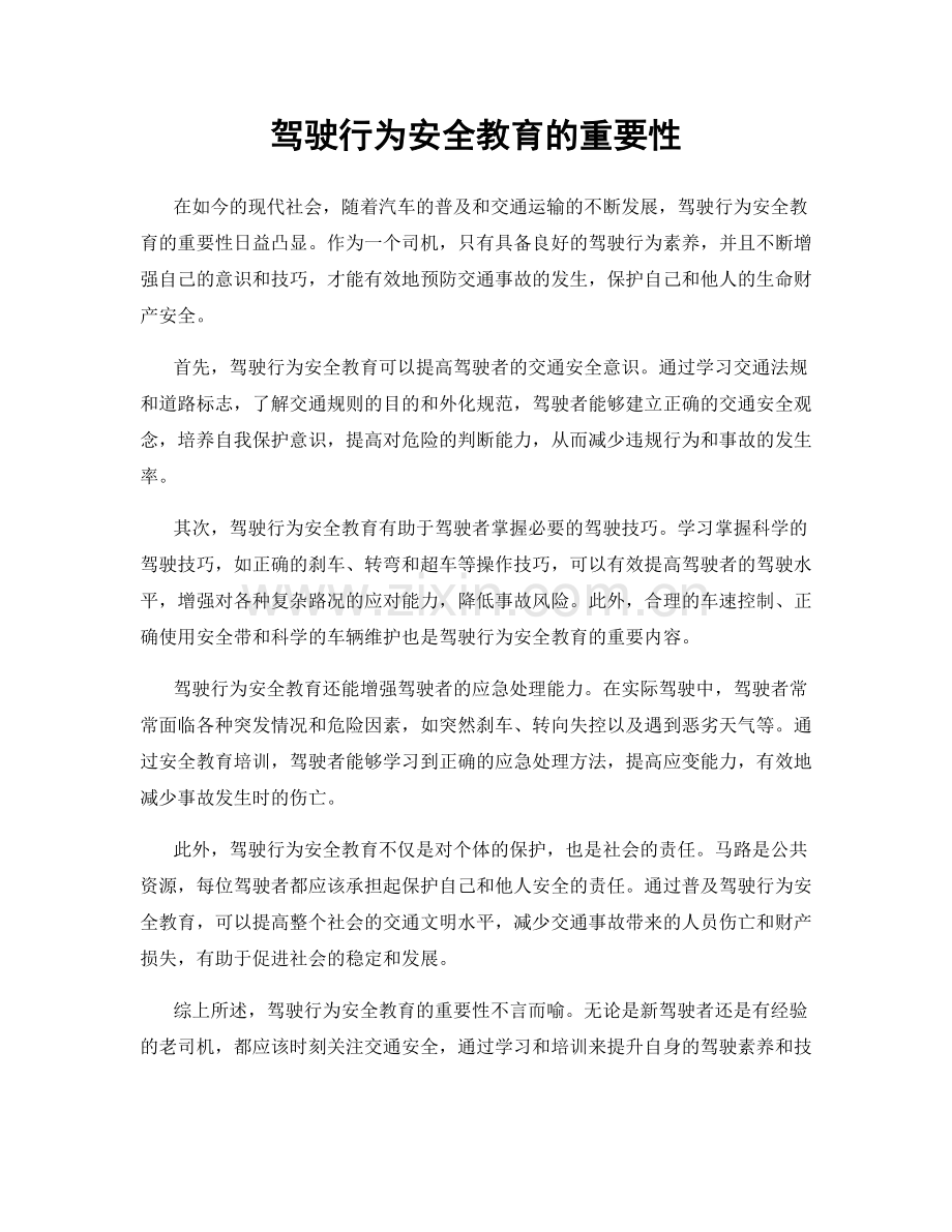 驾驶行为安全教育的重要性.docx_第1页