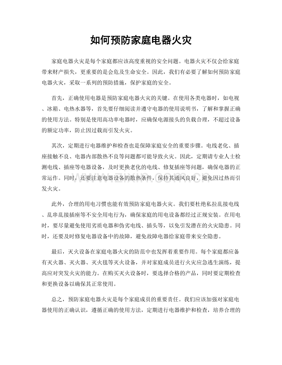 如何预防家庭电器火灾.docx_第1页