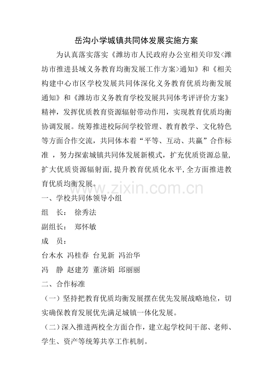 学校共同体发展实施专项方案.doc_第1页