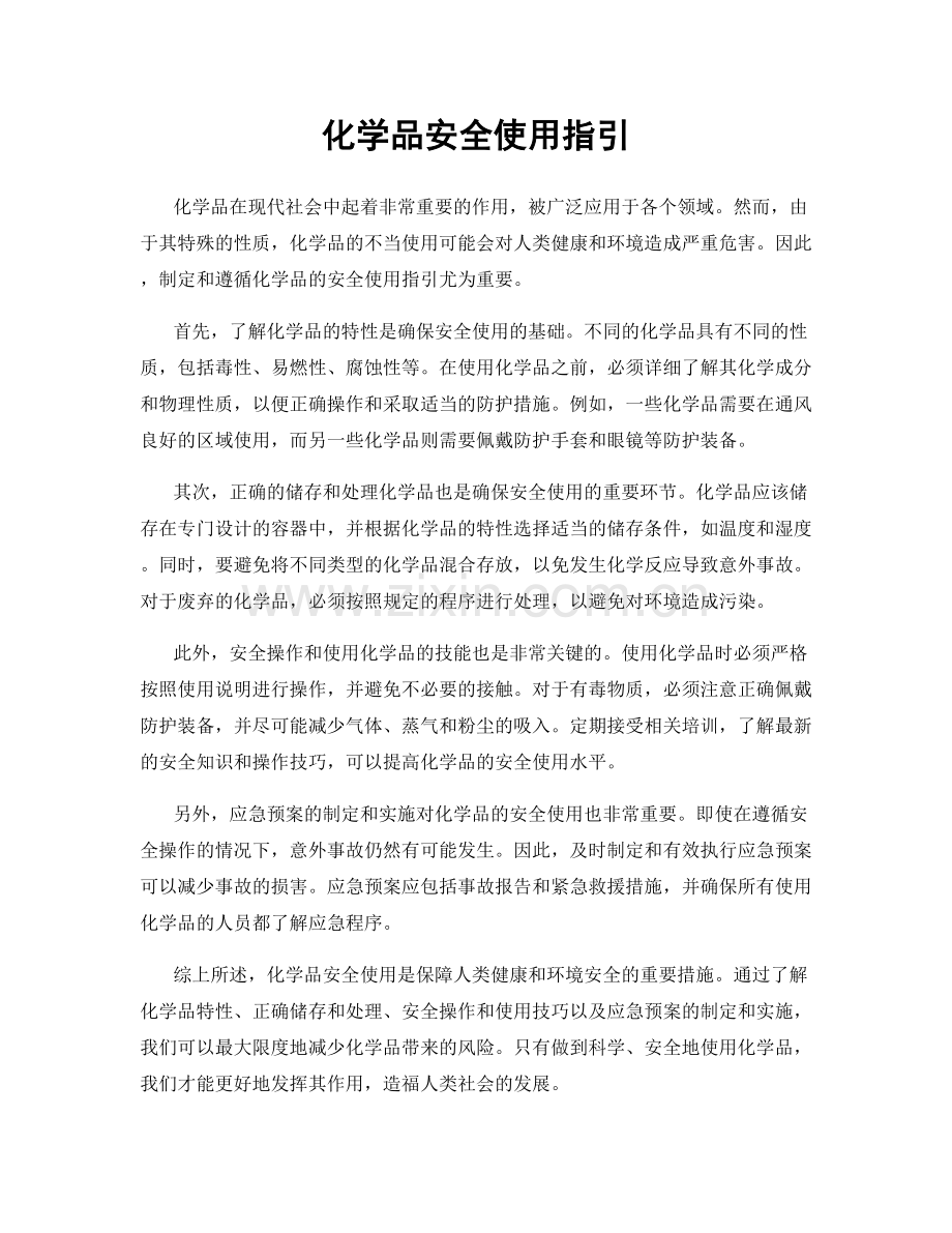 化学品安全使用指引.docx_第1页