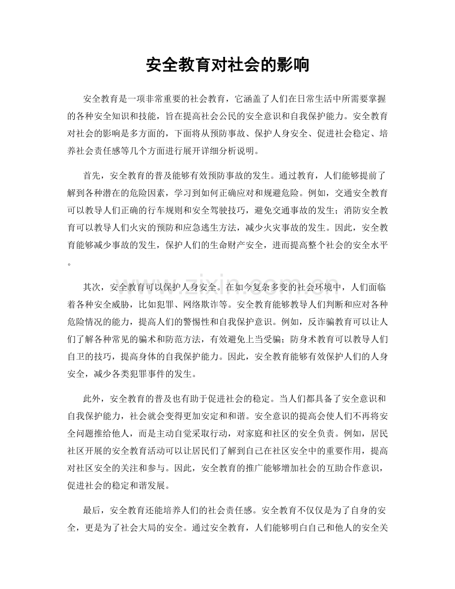 安全教育对社会的影响.docx_第1页