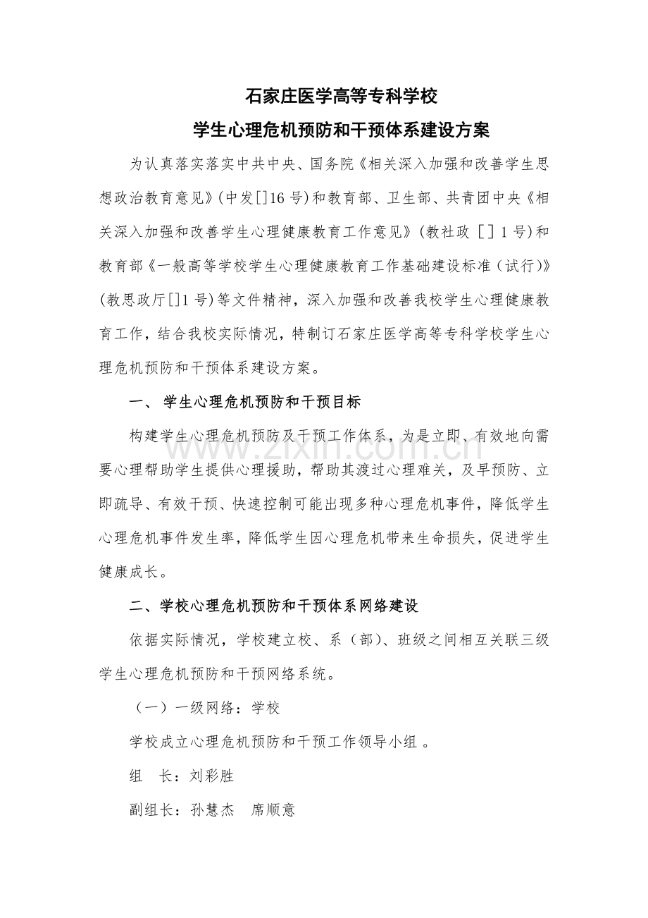 学生心理危机预防与干预综合体系建设专业方案.docx_第1页