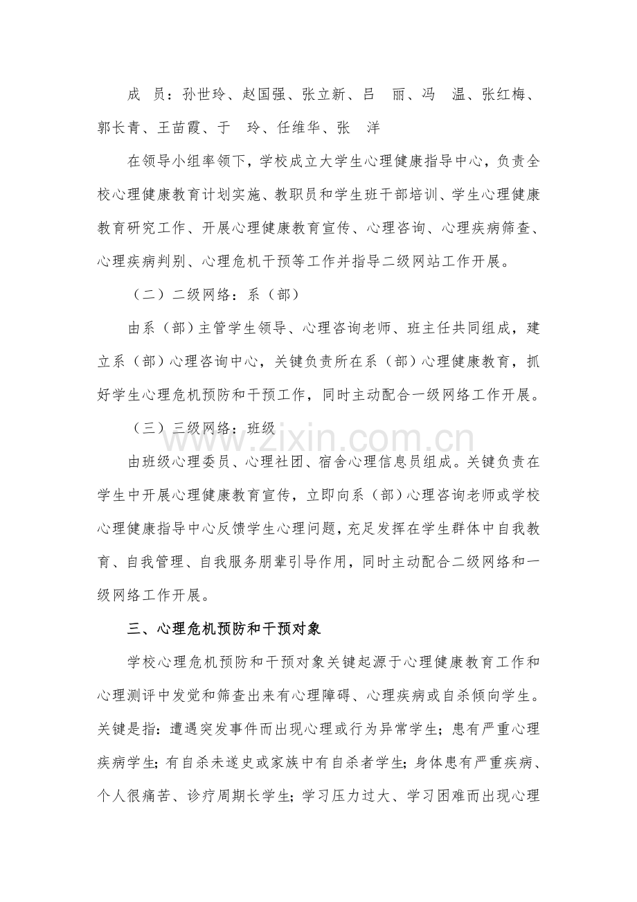 学生心理危机预防与干预综合体系建设专业方案.docx_第2页