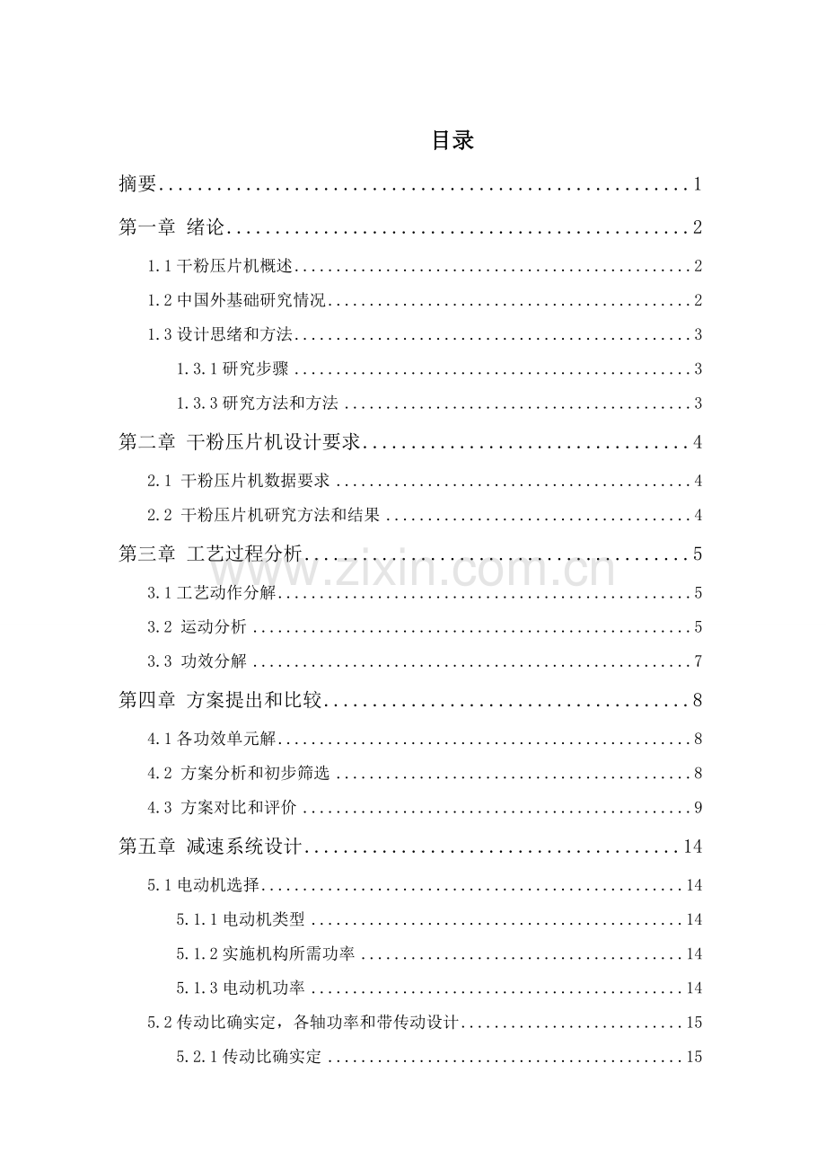 干粉压片机毕业设计方案.doc_第1页