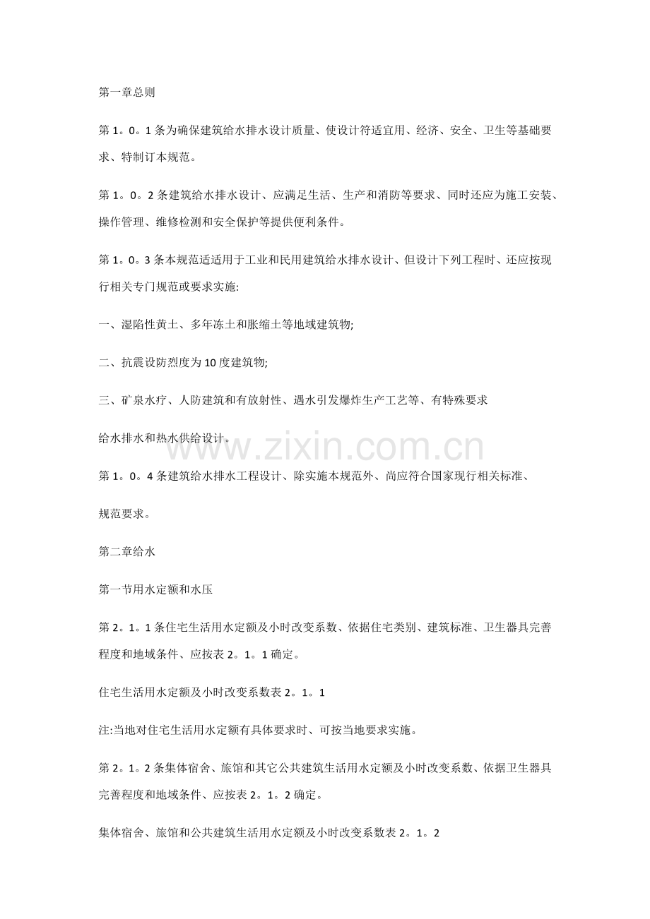 建筑工程给排水设计标准规范.docx_第1页