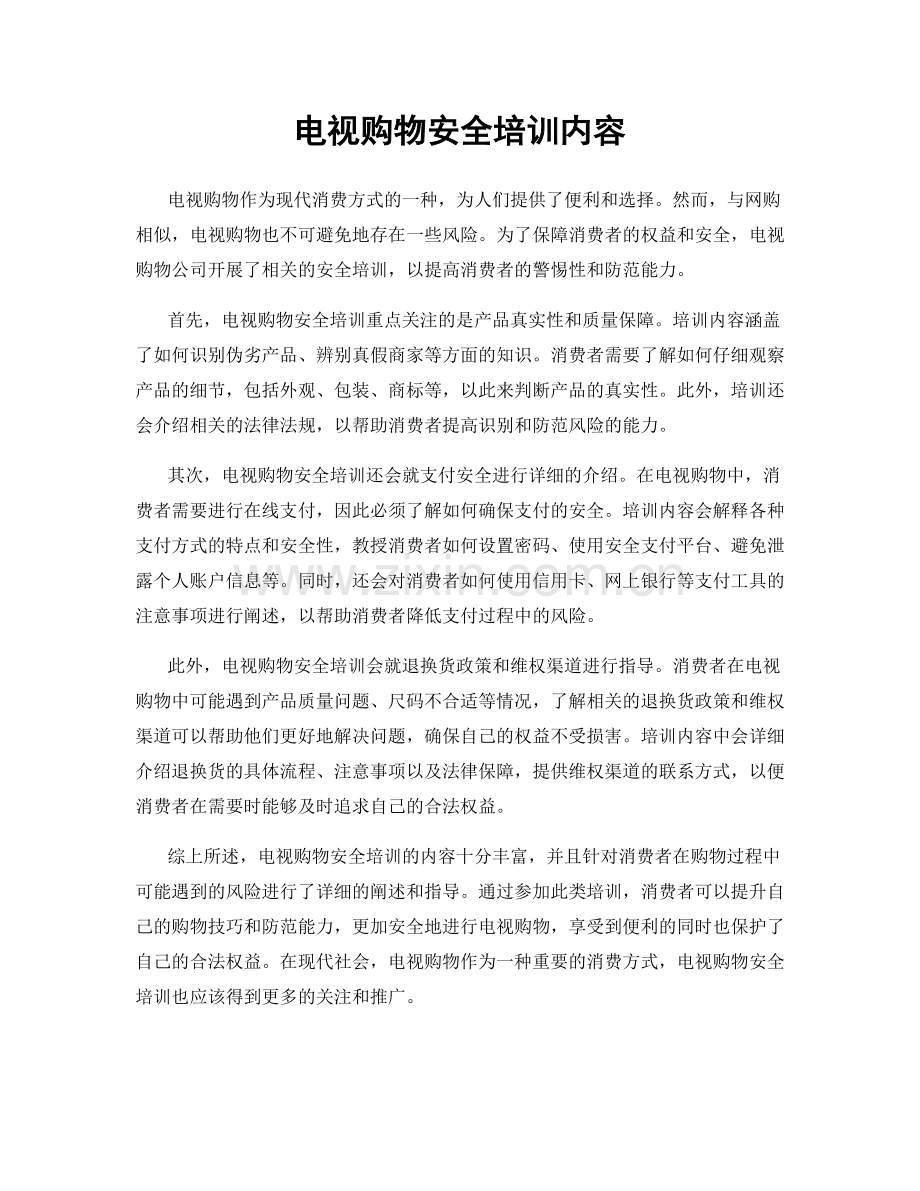 电视购物安全培训内容.docx_第1页