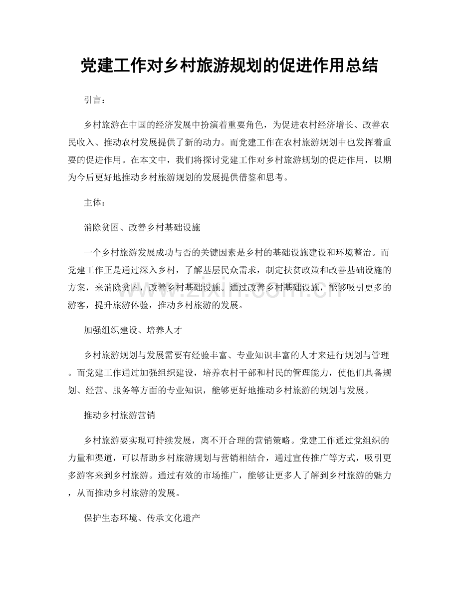 党建工作对乡村旅游规划的促进作用总结.docx_第1页