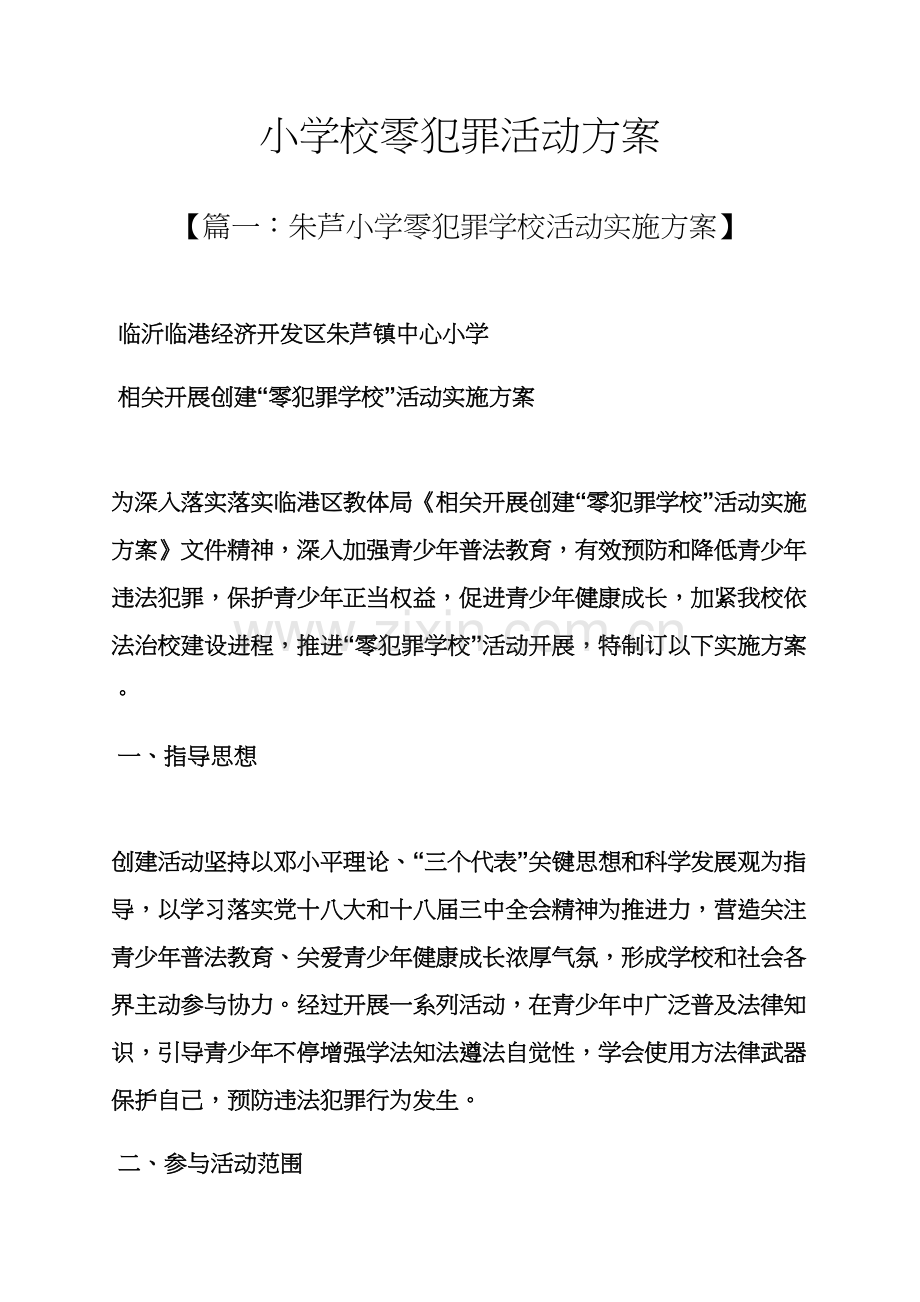 小学校零犯罪活动专项方案.docx_第1页