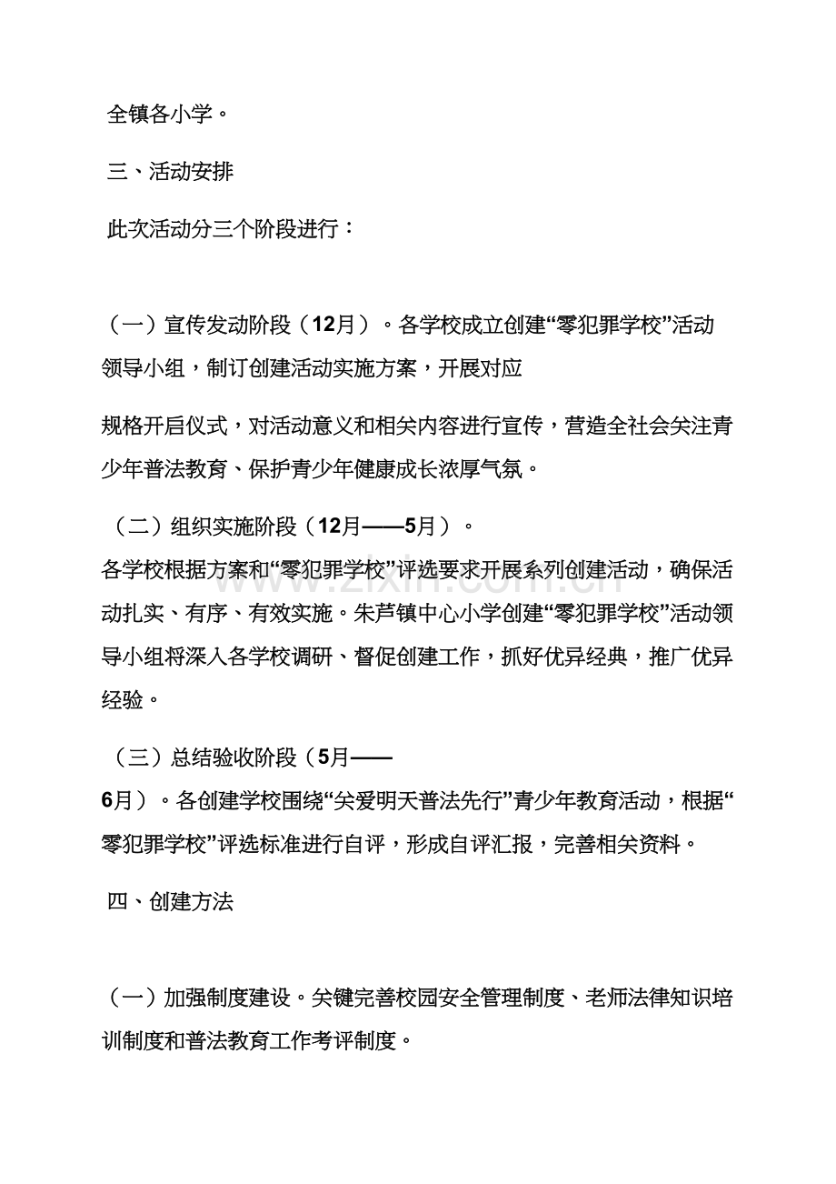 小学校零犯罪活动专项方案.docx_第2页