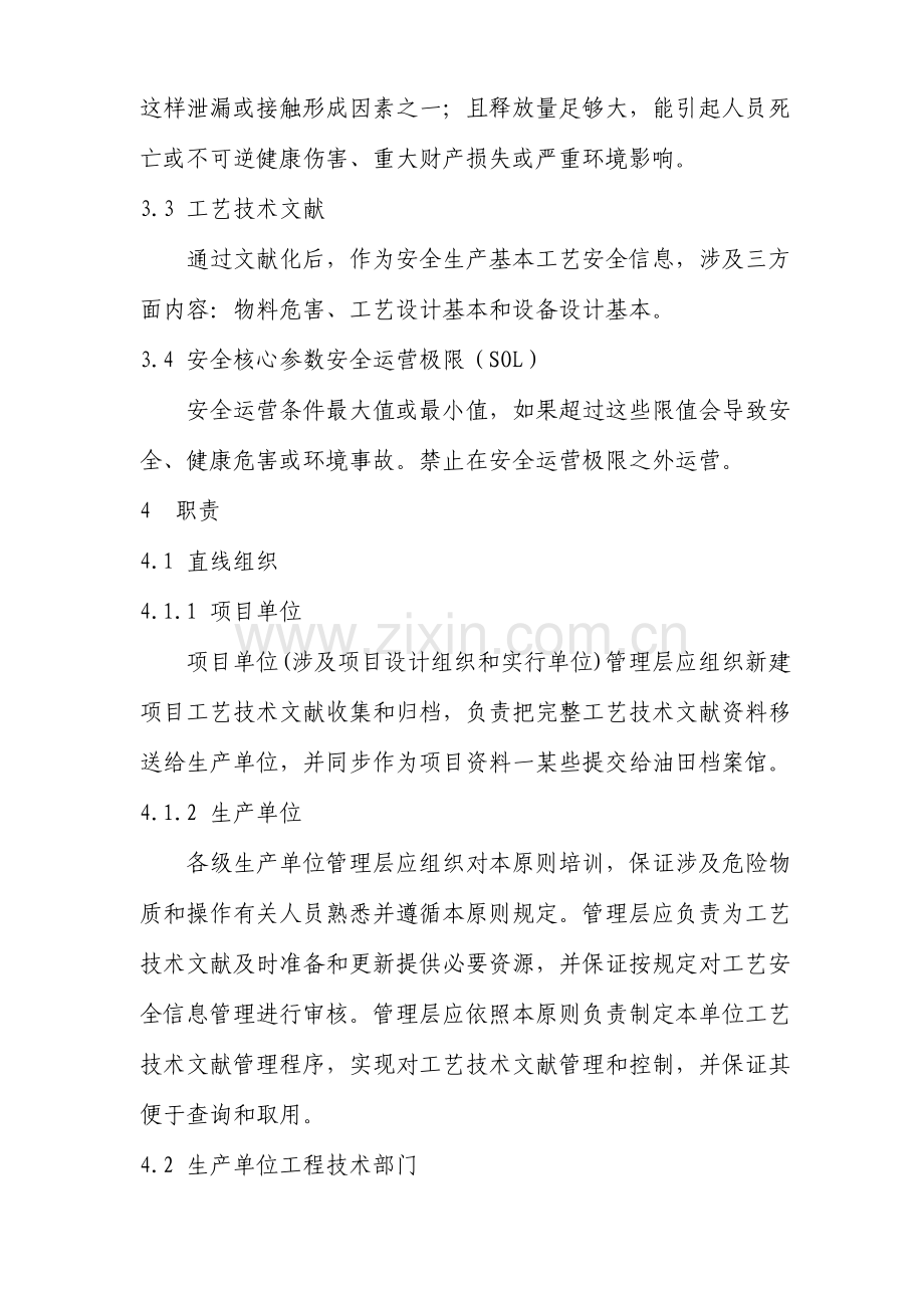 基本工艺安全信息管理统一标准.doc_第2页