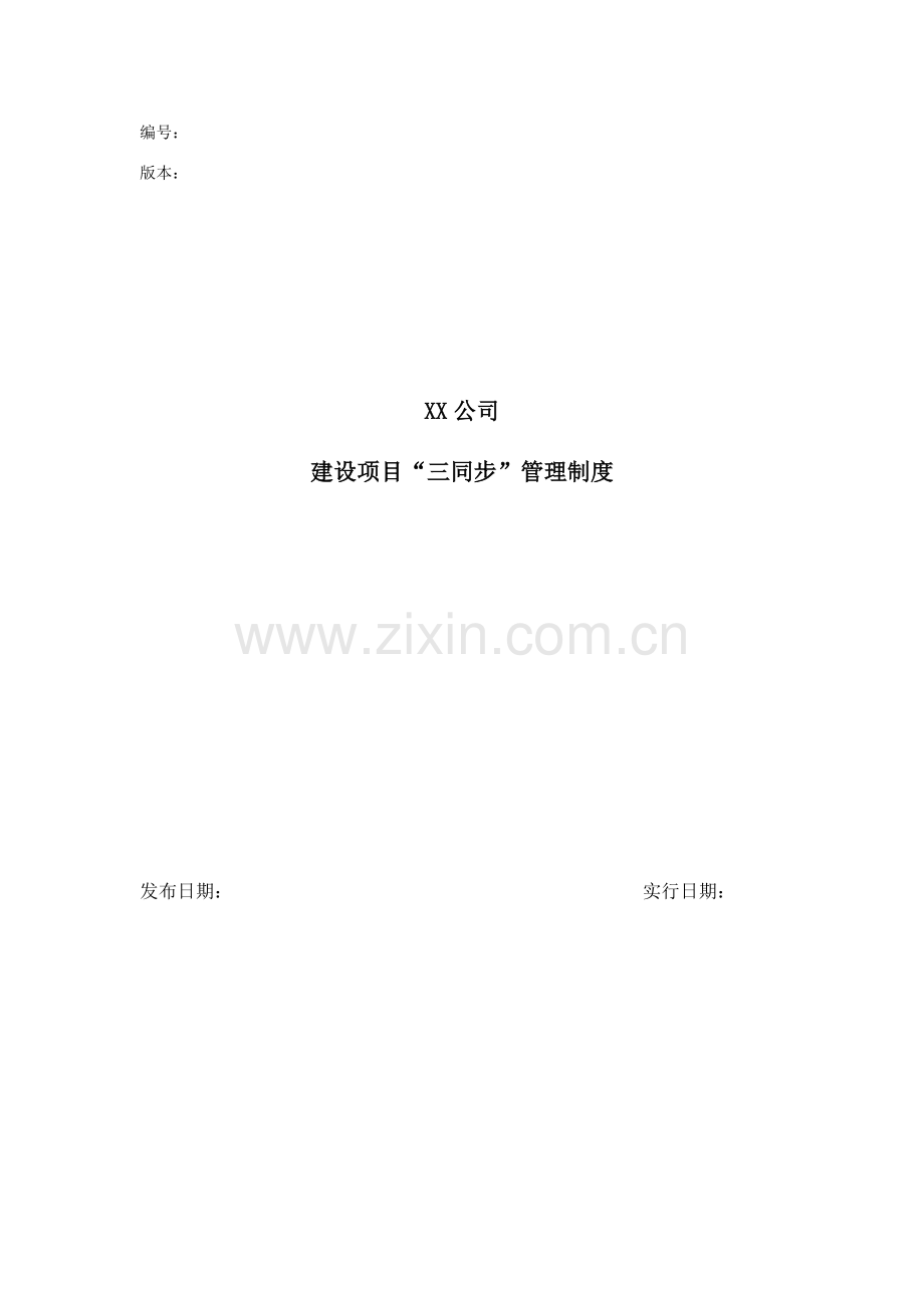 建设综合项目三同时管理新规制度含职业卫生三同时.doc_第1页