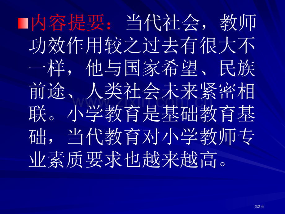心中的优秀教师基础教育实践与思考市公开课一等奖百校联赛特等奖课件.pptx_第2页