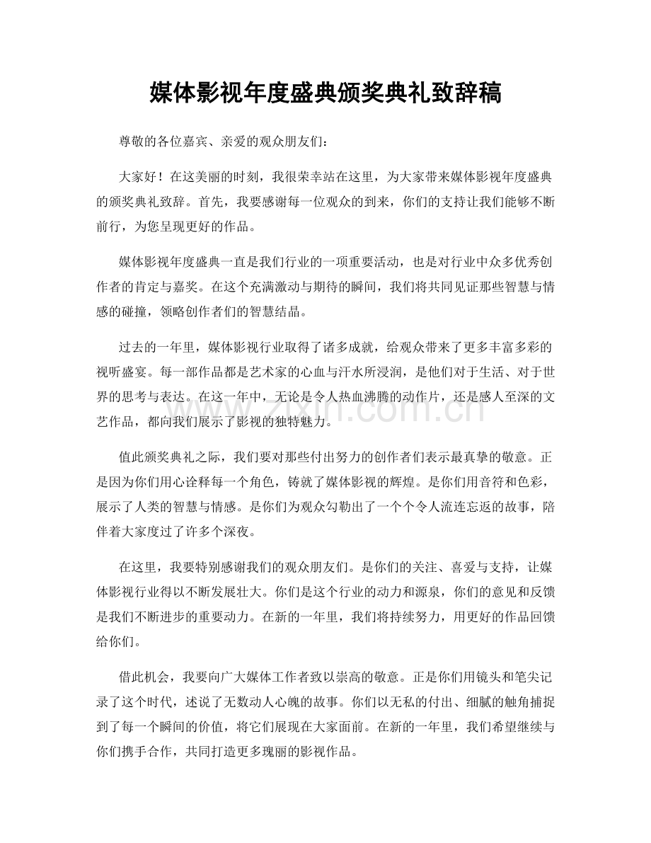 媒体影视年度盛典颁奖典礼致辞稿.docx_第1页