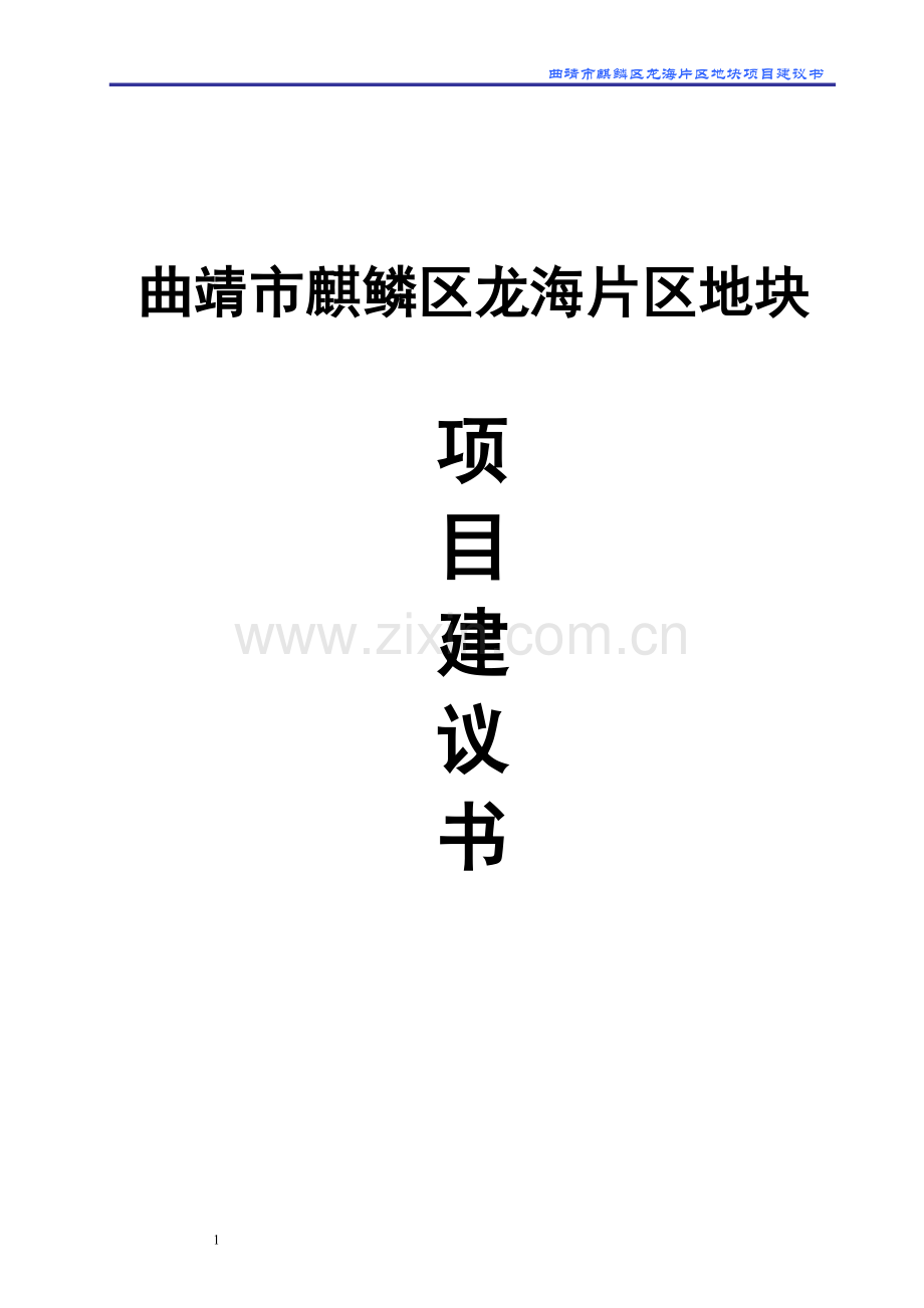 曲靖市麒鳞区龙海片区地块项目建议书.doc_第1页