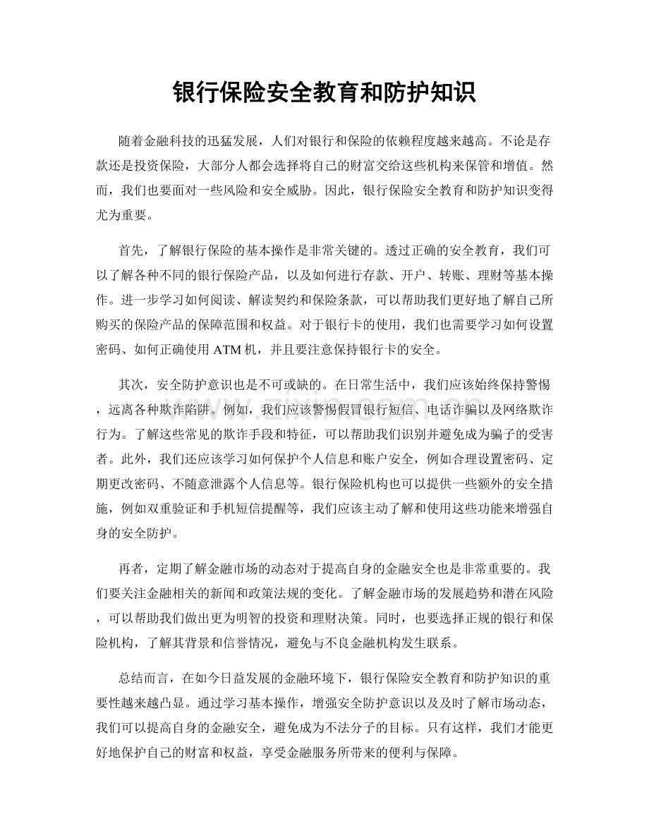 银行保险安全教育和防护知识.docx_第1页