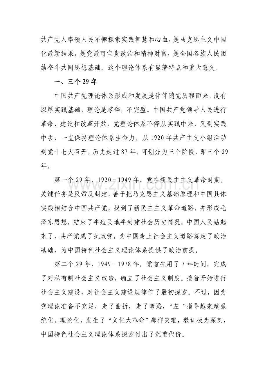 中国特色社会主义理论标准体系初步认识.doc_第2页