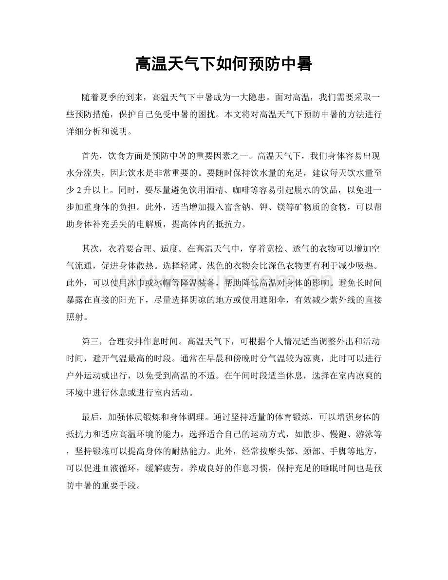 高温天气下如何预防中暑.docx_第1页