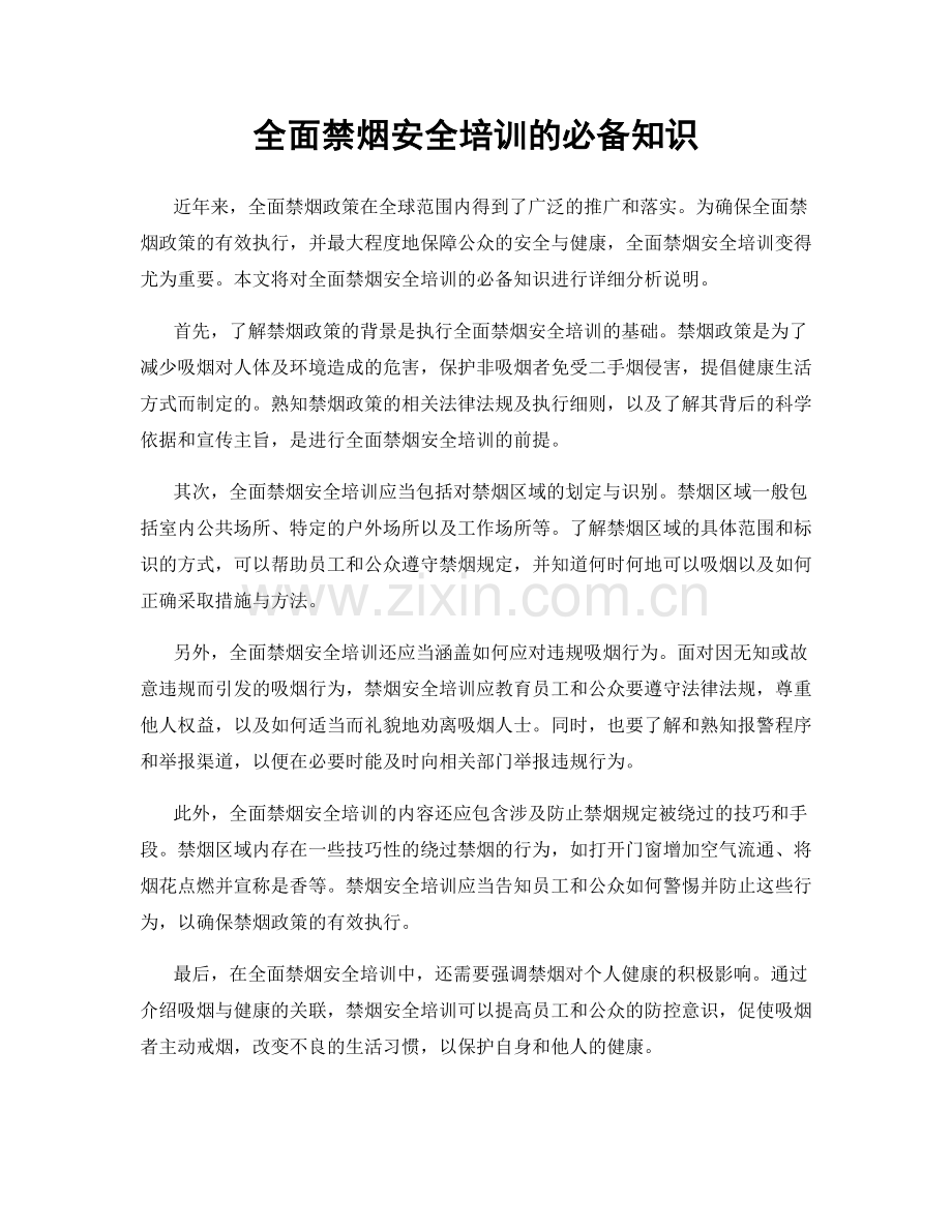 全面禁烟安全培训的必备知识.docx_第1页
