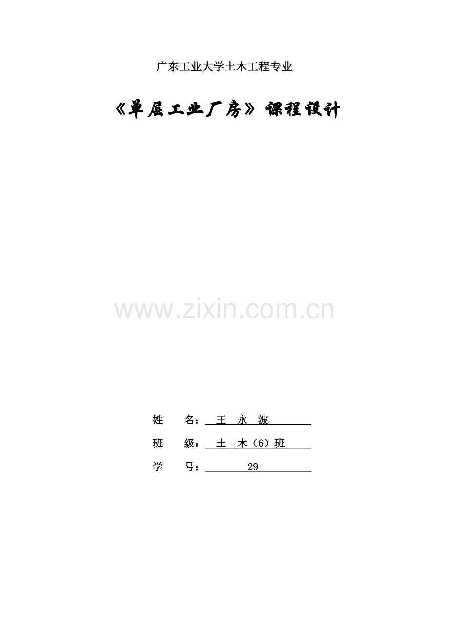 单层工业厂房程设计.docx_第1页