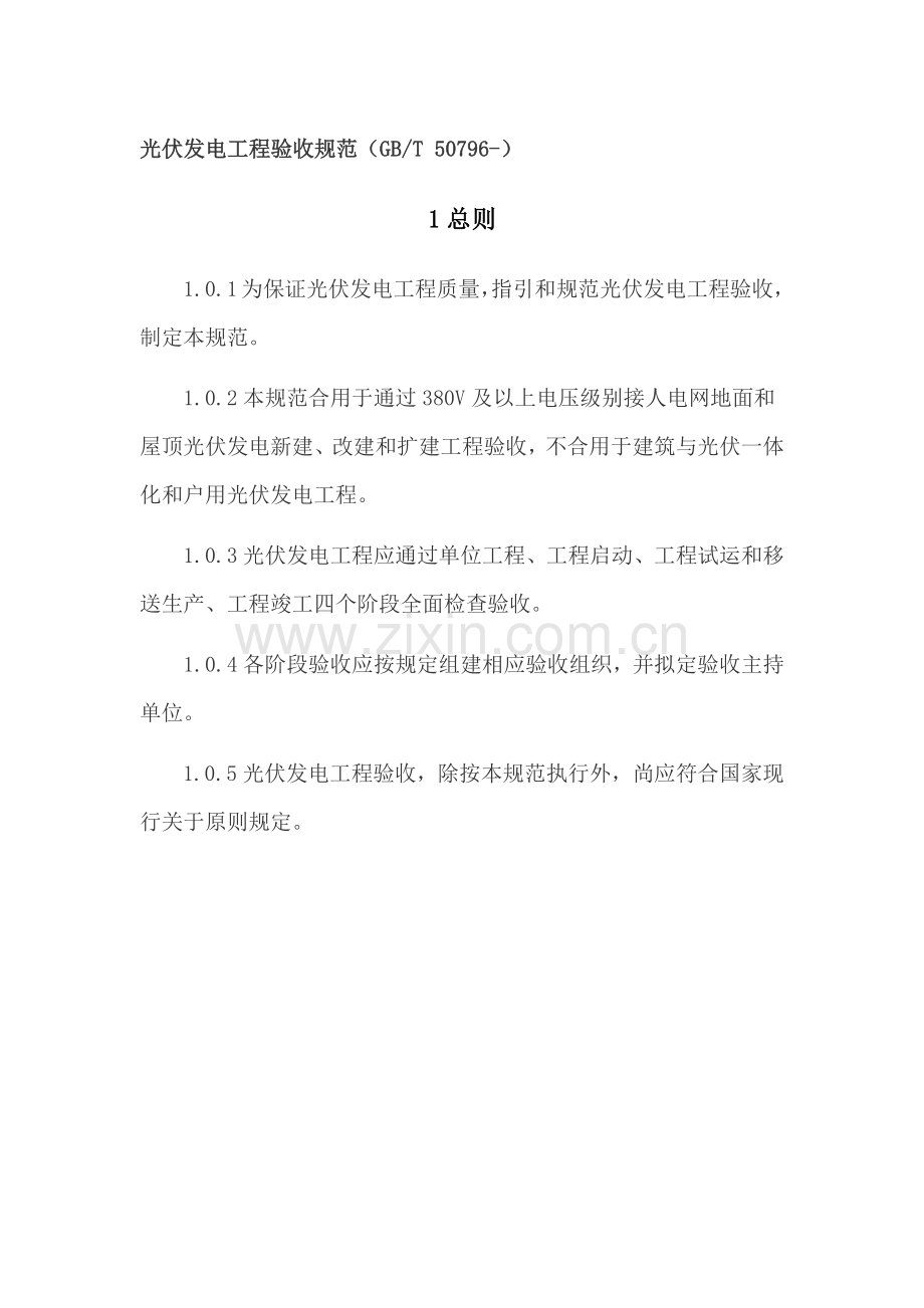 光伏发电综合项目工程验收标准规范.doc_第1页