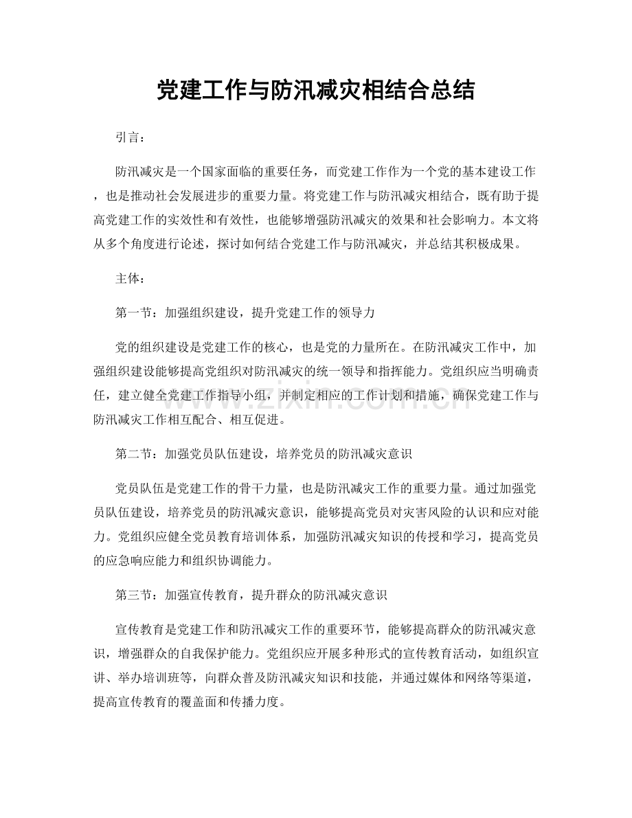 党建工作与防汛减灾相结合总结.docx_第1页