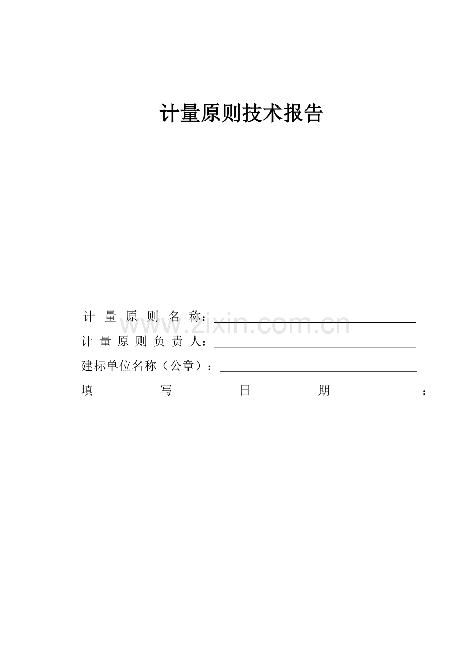 数字压力表统一标准装置计量统一标准关键技术报告.doc_第1页