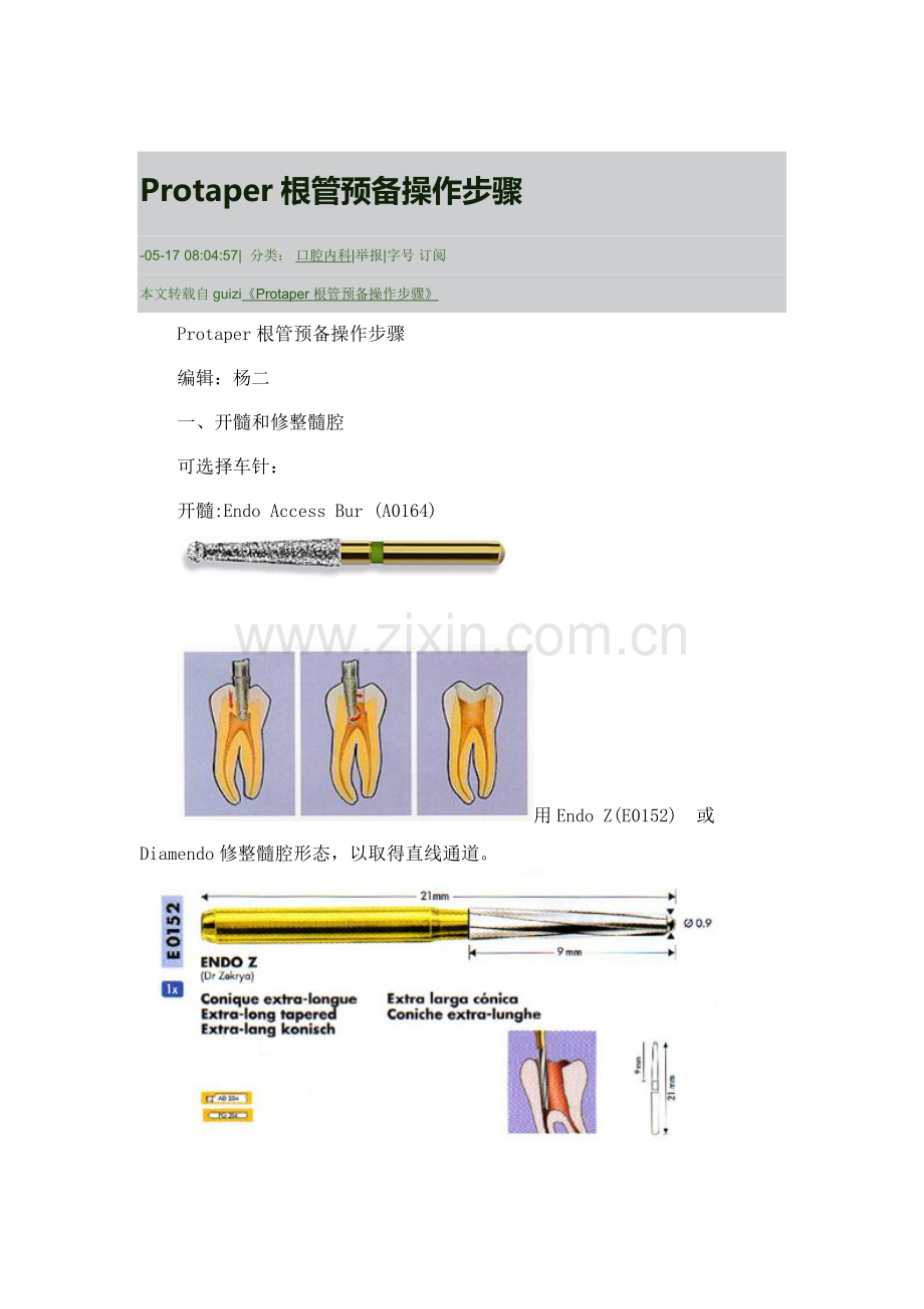 Protaper根管预备操作作业流程.doc_第1页