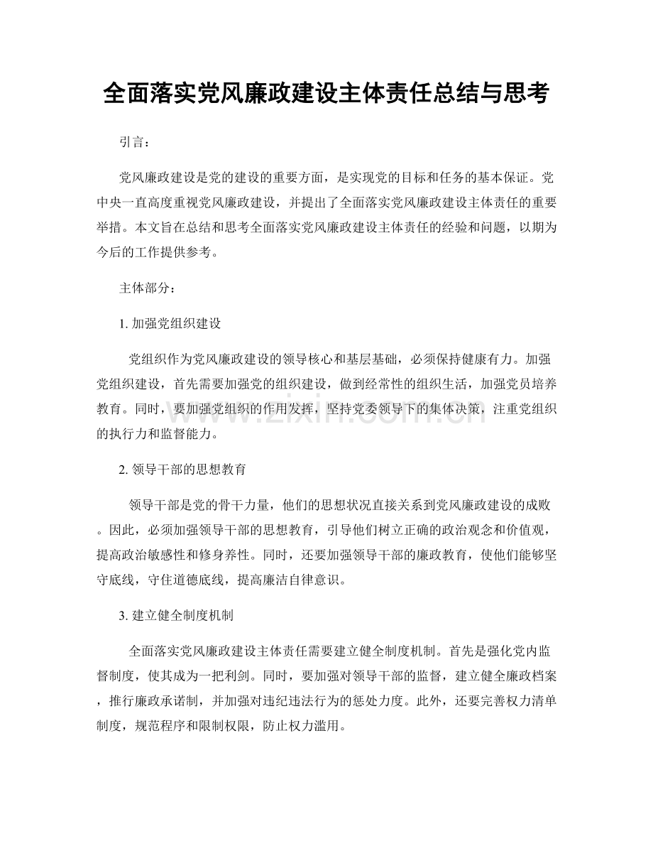全面落实党风廉政建设主体责任总结与思考.docx_第1页