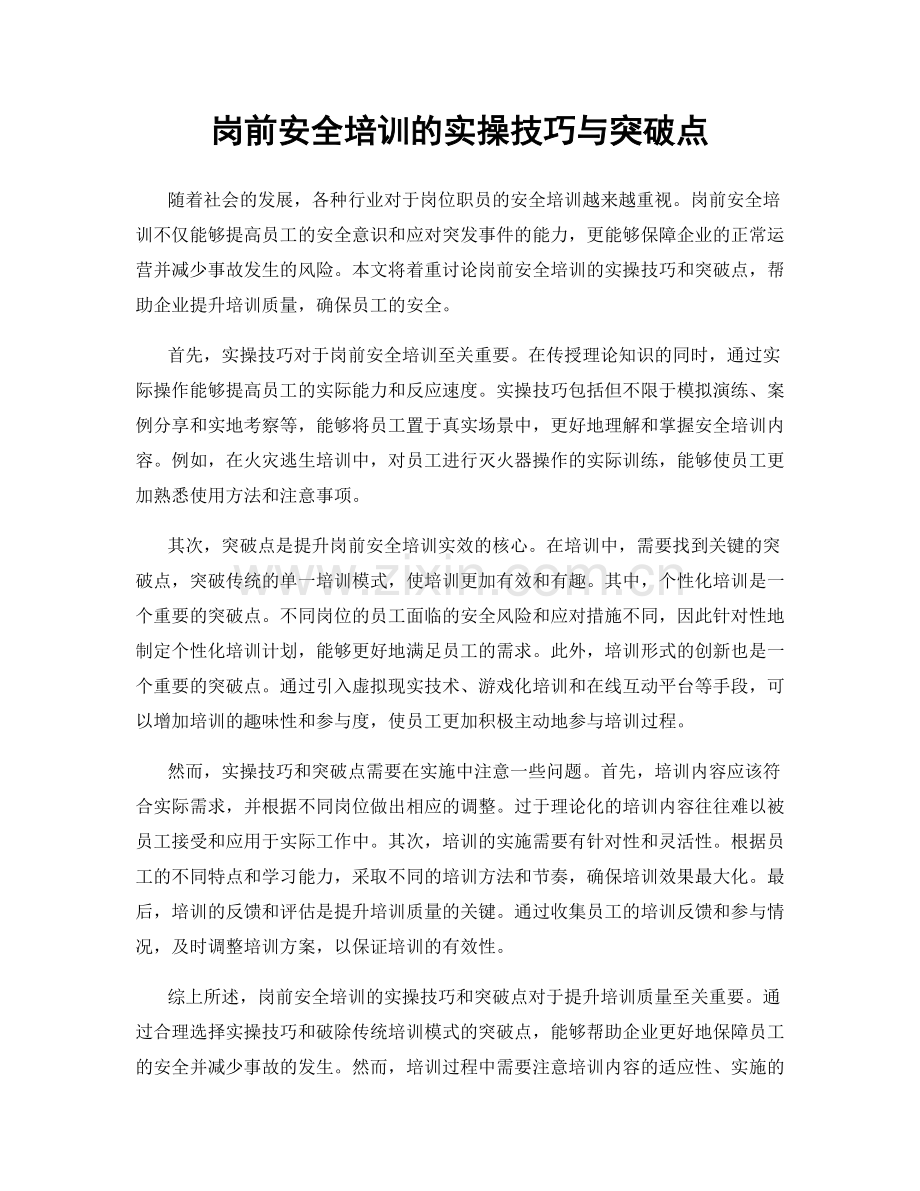 岗前安全培训的实操技巧与突破点.docx_第1页