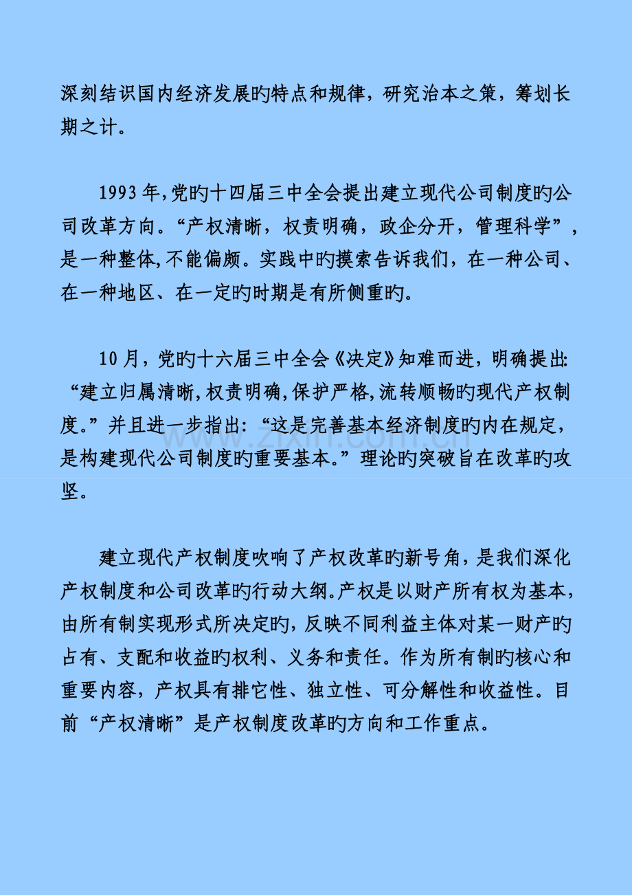 产权新版制度与企业改革的实践途径和政策法规.docx_第2页