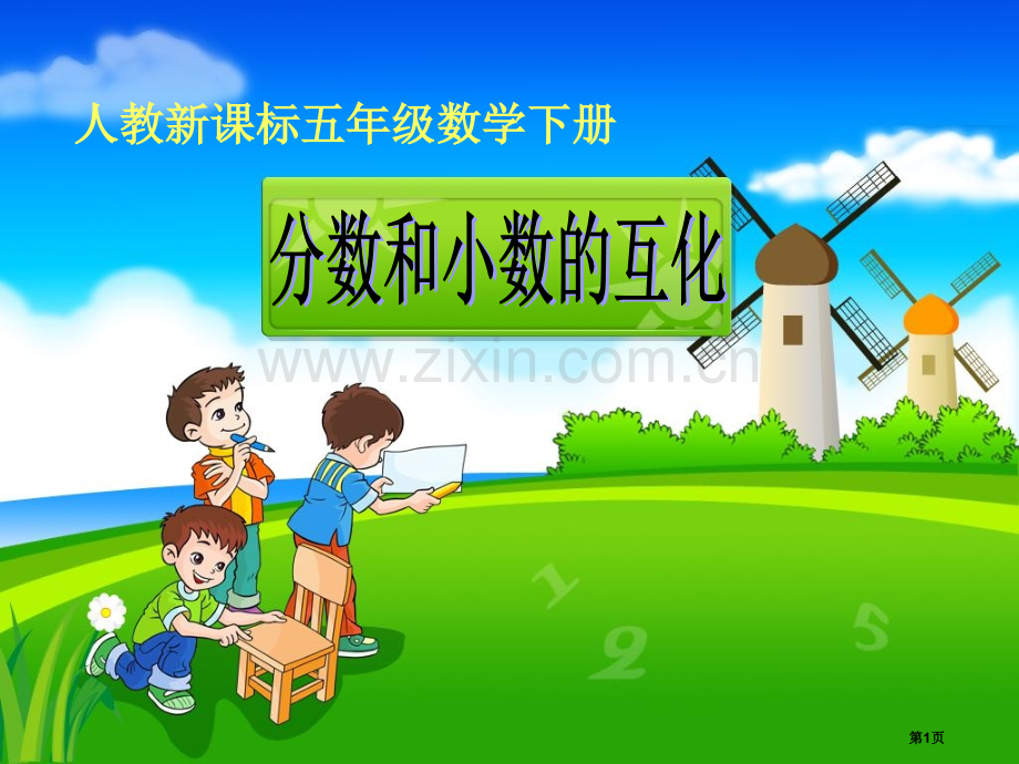 分数和小数的互化课件省公共课一等奖全国赛课获奖课件.pptx_第1页