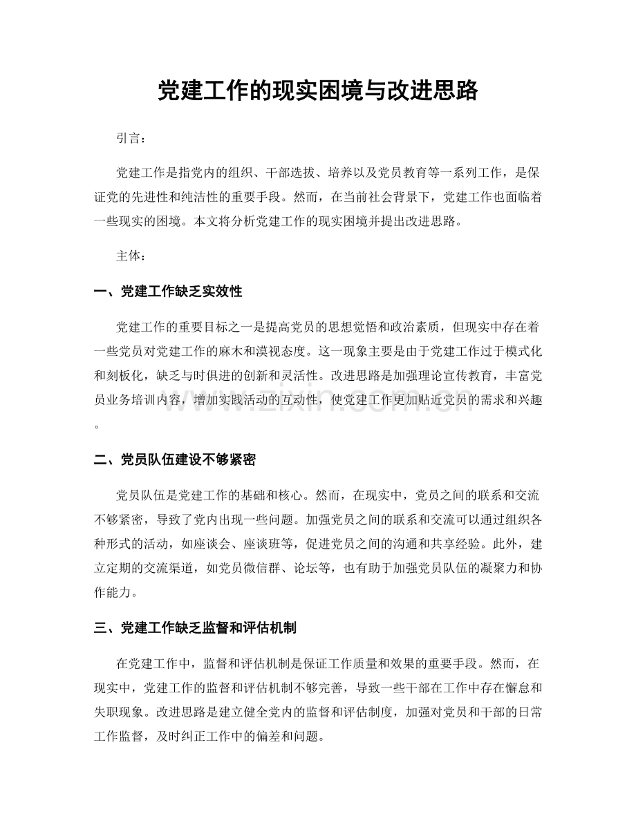党建工作的现实困境与改进思路.docx_第1页