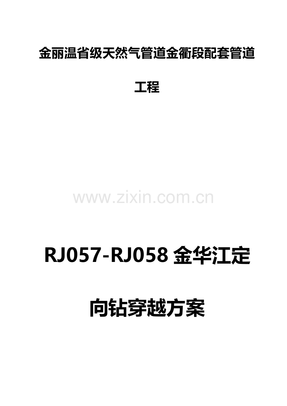定向钻综合标准施工专业方案.doc_第1页