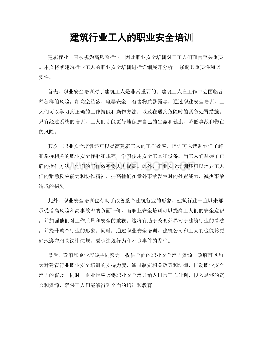 建筑行业工人的职业安全培训.docx_第1页