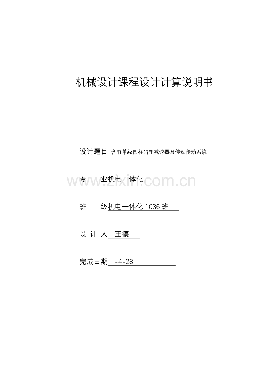 一级齿轮减速器专业课程设计指导书解读.doc_第1页