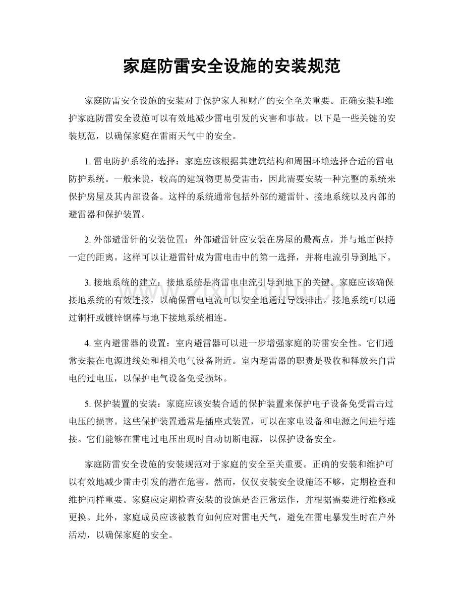 家庭防雷安全设施的安装规范.docx_第1页