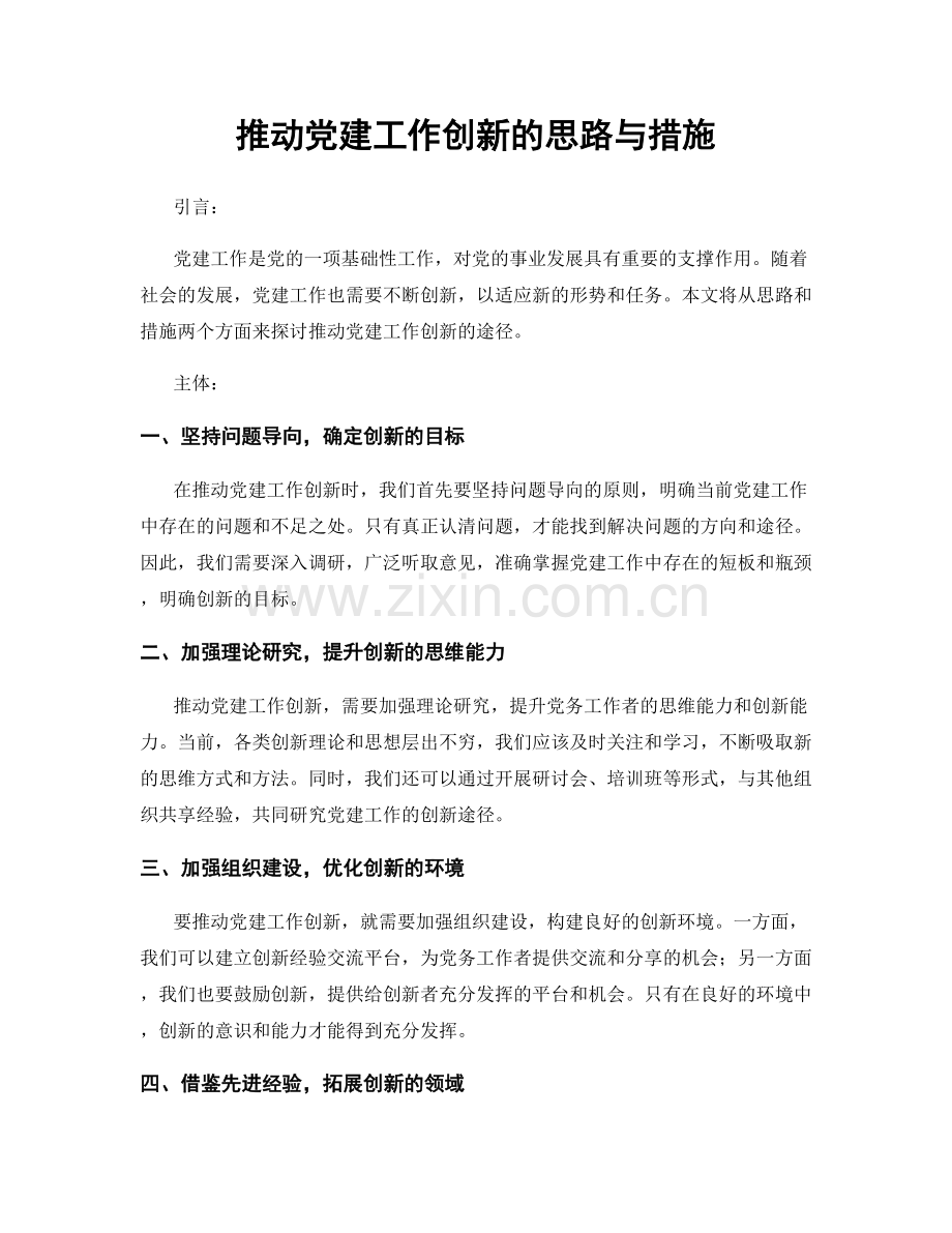 推动党建工作创新的思路与措施.docx_第1页