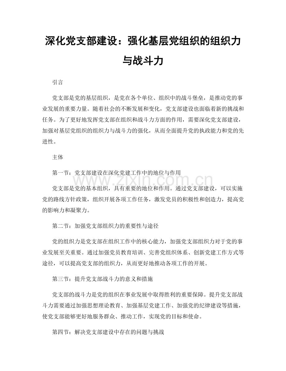 深化党支部建设：强化基层党组织的组织力与战斗力.docx_第1页