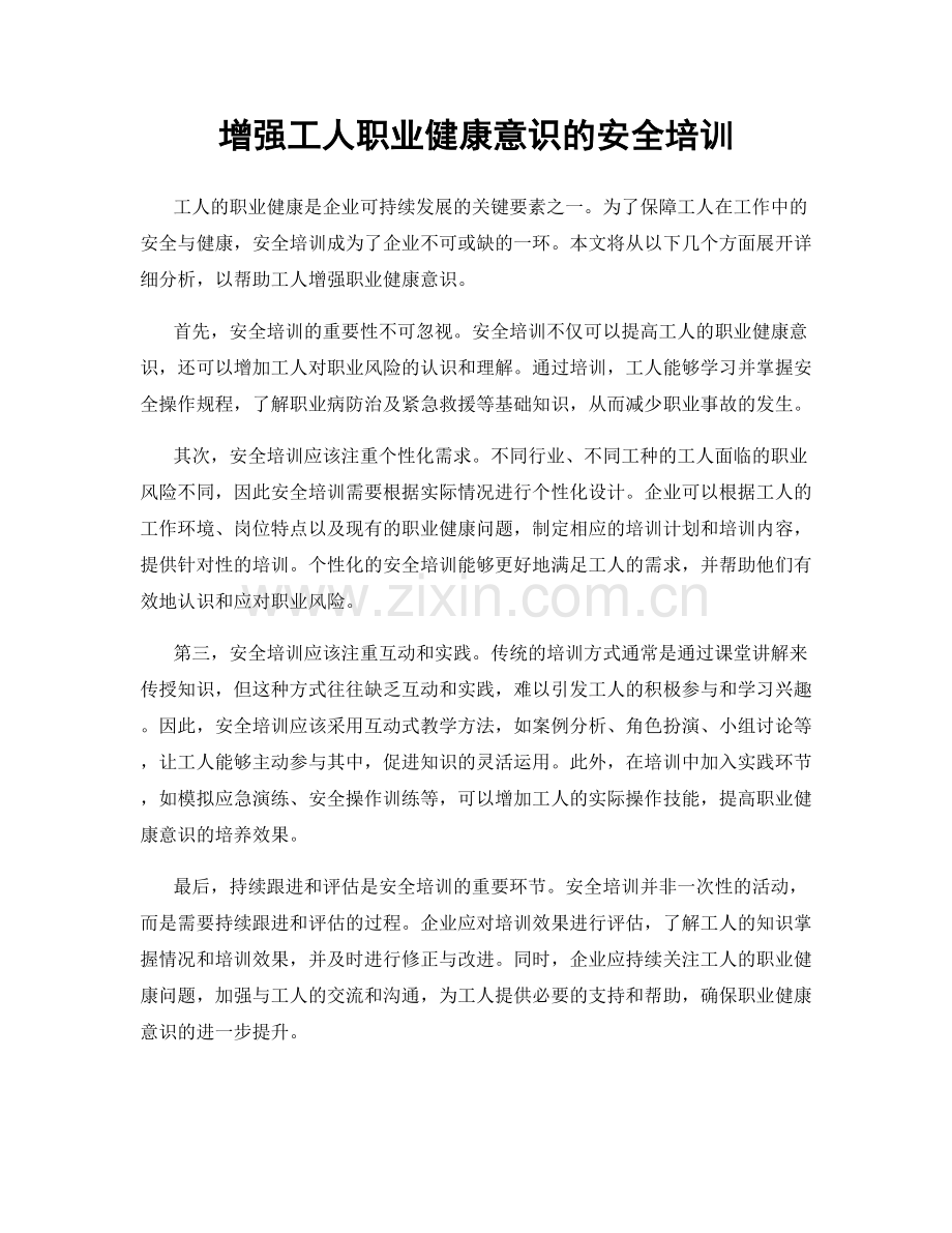 增强工人职业健康意识的安全培训.docx_第1页