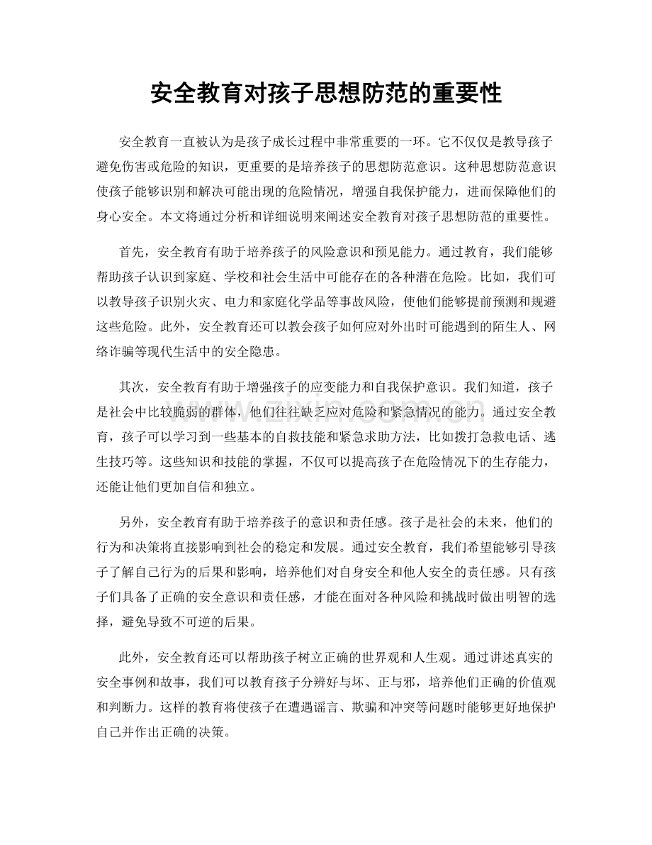 安全教育对孩子思想防范的重要性.docx_第1页