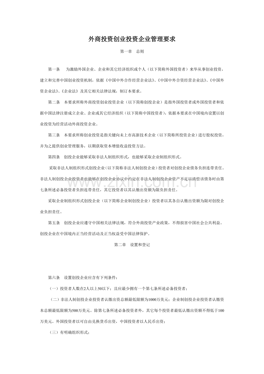 外商投资创业投资企业管理标准规定.doc_第1页