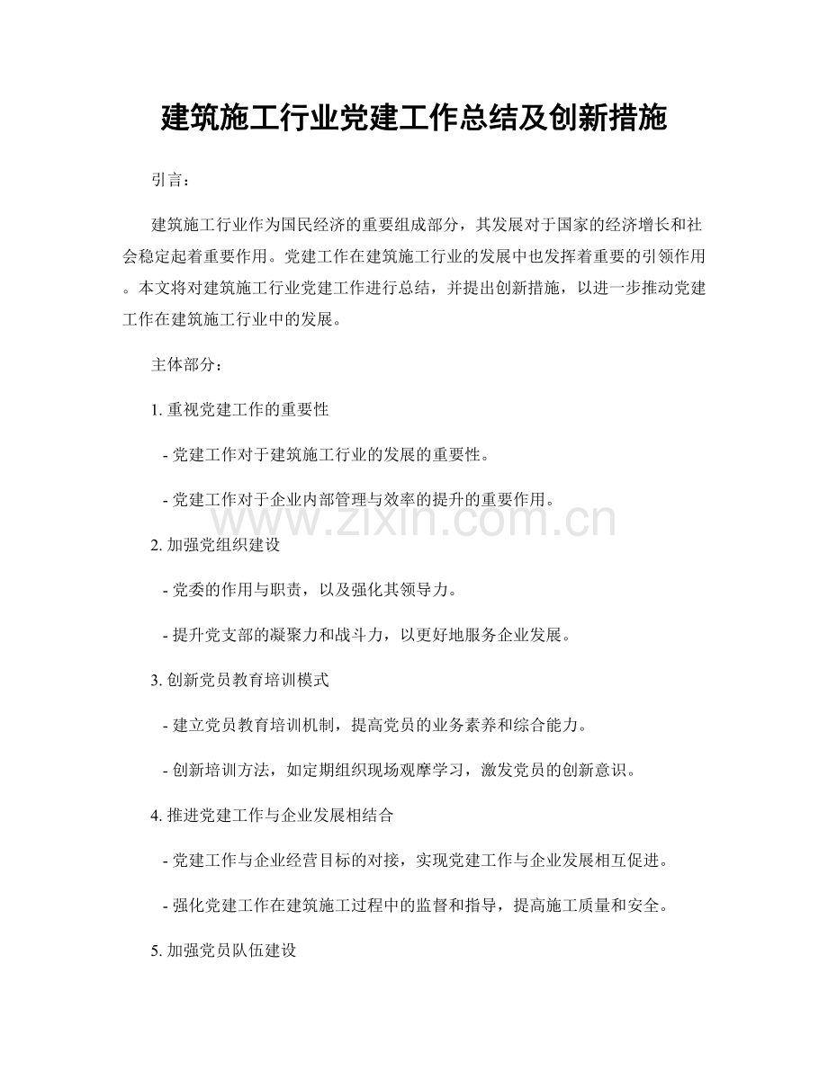 建筑施工行业党建工作总结及创新措施.docx_第1页