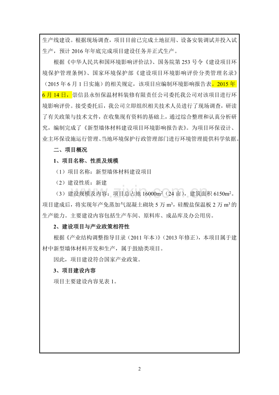 环境影响评价报告公示-新型墙体材料建设环评报告.doc_第2页