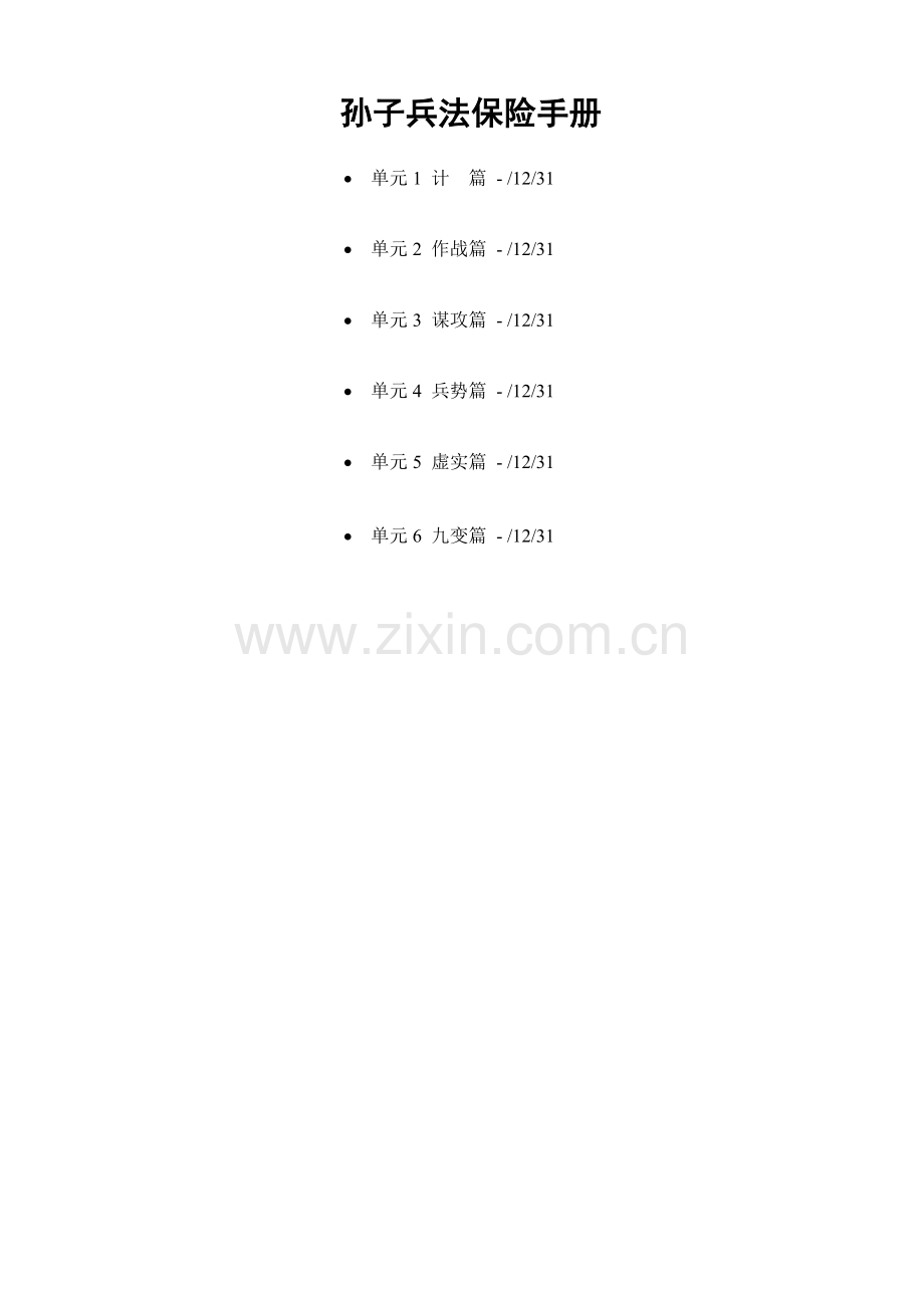孙子兵法保险手册模板.doc_第1页